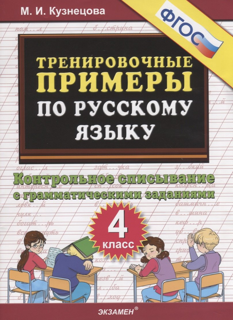 

Тренировочные примеры по русскому языку. Контрольное списывание с грамматическими заданиями. 4 класс