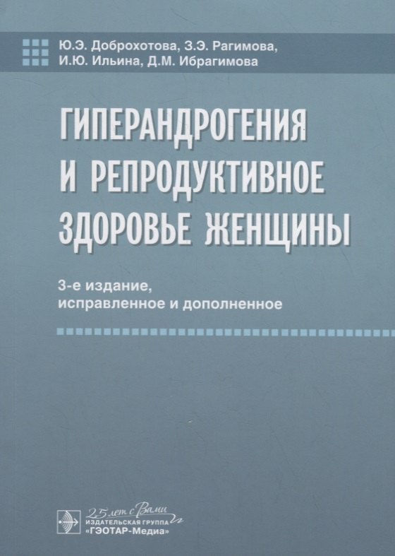 

Гиперандрогения и репродуктивное здоровье женщины