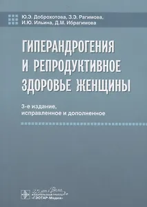 Гиперандрогения и репродуктивное здоровье женщины