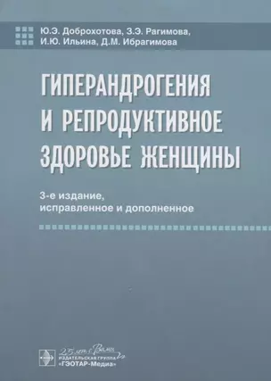 Гиперандрогения и репродуктивное здоровье женщины — 2784753 — 1