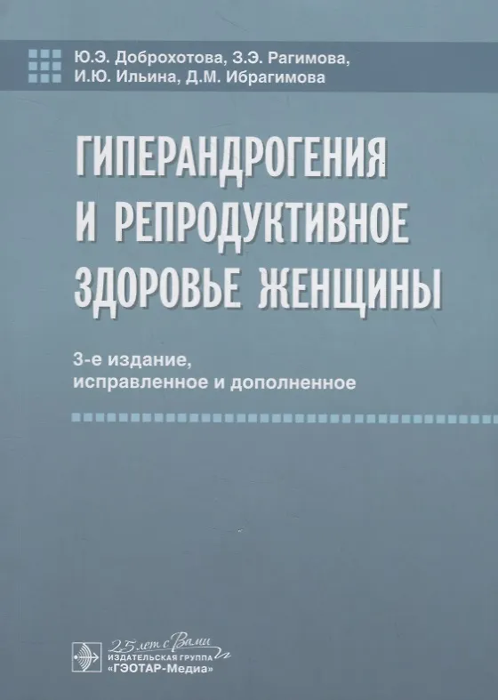 Книга Гиперандрогения и репродуктивное здоровье женщины (Юлия Доброхотова) — 1