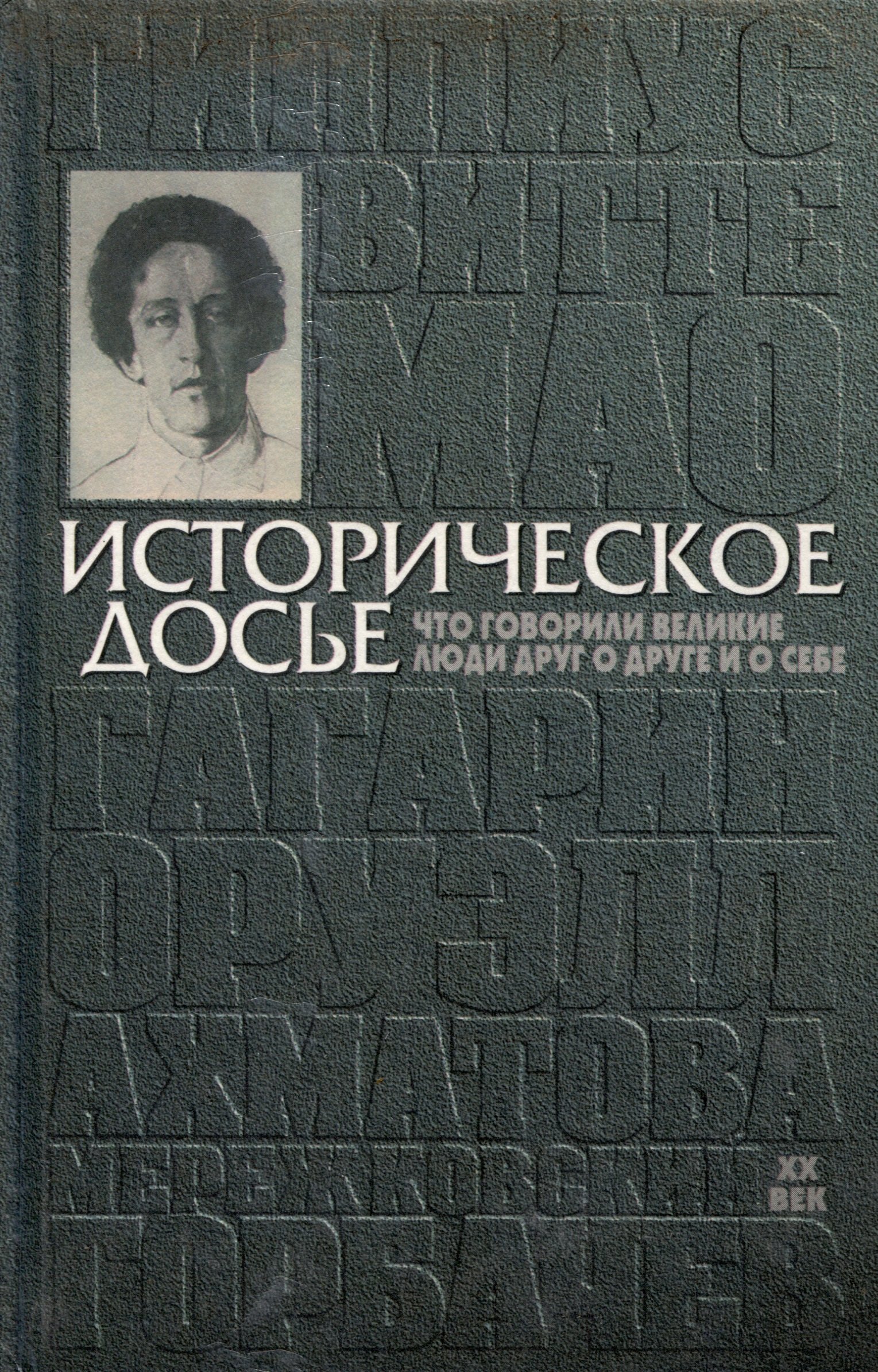 

Историческое досье. Что говорили великие люди друг о друге и о себе. Энциклопедия. ХХ век. Книга 5