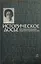 Историческое досье. Что говорили великие люди друг о друге и о себе. Энциклопедия. ХХ век. Книга 5 — 3000564 — 1