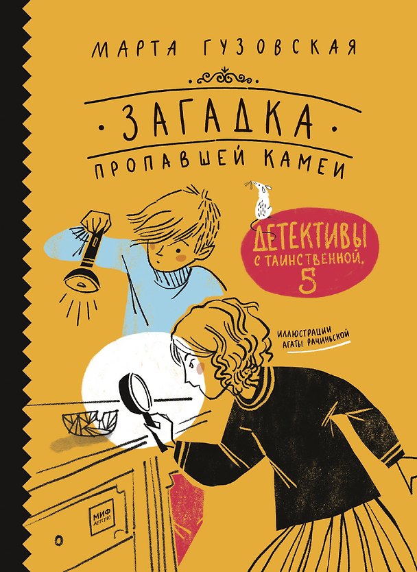 Книга Загадка пропавшей камеи. Детективы с Таинственной, 5 (Марта Гузовская) — 1