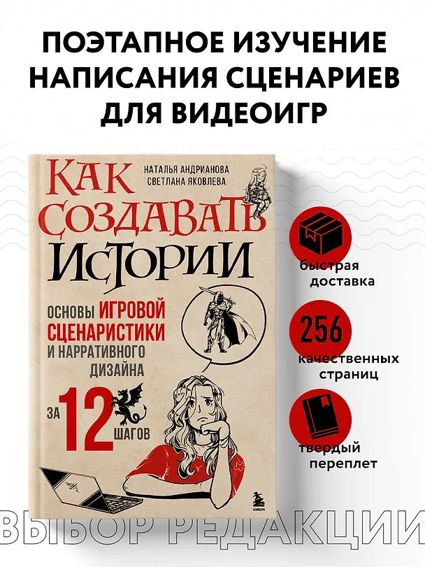 Книга Как создавать истории. Основы игровой сценаристики и нарративного дизайна за 12 шагов (Наталья Андрианова, Светлана Яковлева) — 6