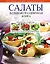 Салаты. Большая праздничная книга — 2298307 — 1