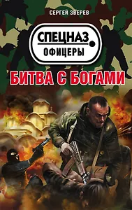 Битва с богами
