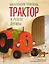 Маленький красный Трактор и рецепт дружбы (ил. Ф. Госсенса) — 3119510 — 1
