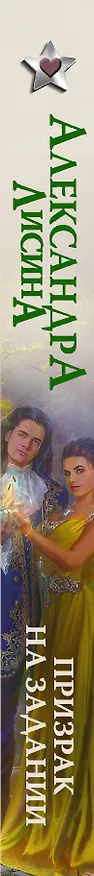 Книга Призрак на задании (Александра Лисина) — 3