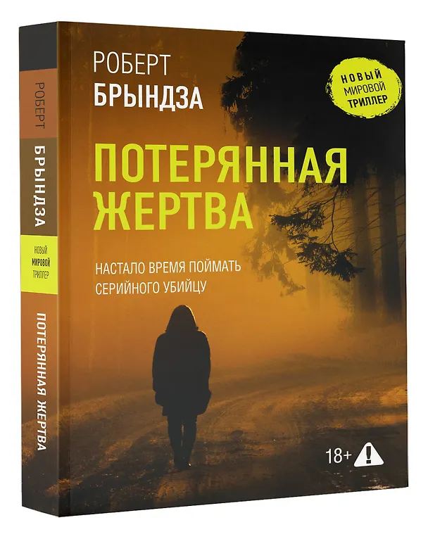Книга Потерянная жертва (Роберт Брындза) — 4