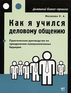 Как я учился деловому общению. Преодоление коммуникативных барьеров