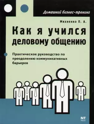 Как я учился деловому общению. Преодоление коммуникативных барьеров — 2053780 — 1