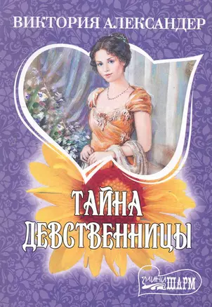 Тайна девственницы: роман / (мягк) (Шарм). Александер В. (АСТ) — 2277615 — 1