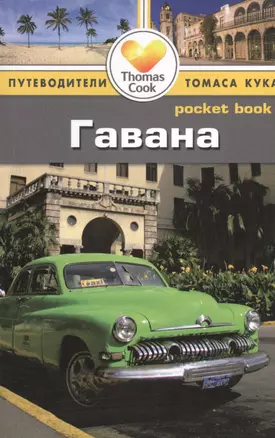 Гавана: Путеводитель/Pocket book — 2461808 — 1