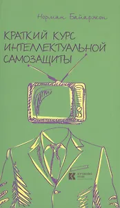 Краткий курс интеллектуальной самозащиты