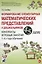 Формирование элементарных математических представлений у дошкольников 4-5 лет. Конспекты игровых занятий 1-го года обучения — 2624132 — 1
