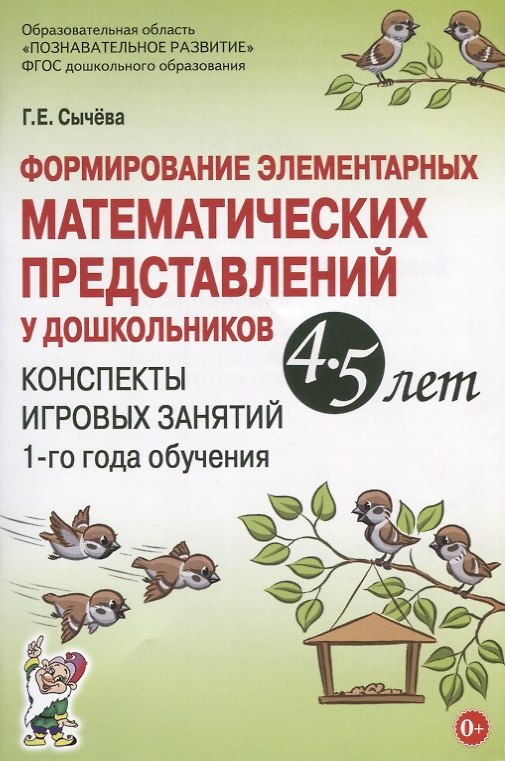 Книга Формирование элементарных математических представлений у дошкольников 4-5 лет. Конспекты игровых занятий 1-го года обучения (Галина Сычева) — 1