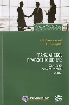 Гражданское правоотношение: социально-психологический аспект