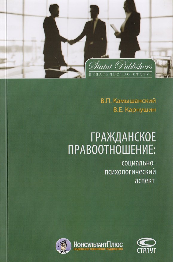 Книга Гражданское правоотношение: социально-психологический аспект (Владимир Камышанский, Вячеслав Карнушин) — 1