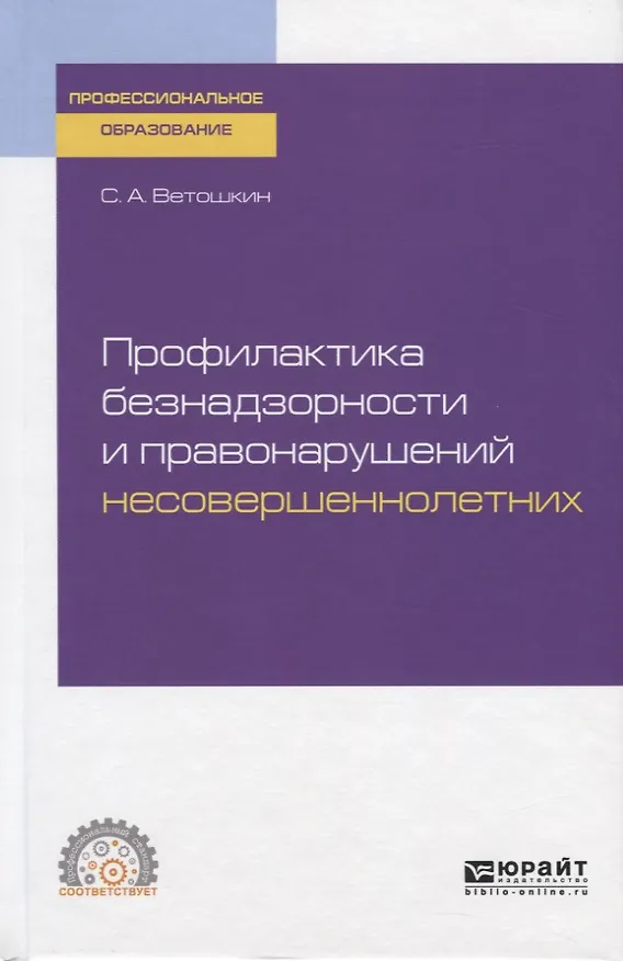 Книга Профилактика безнадзорности и правонарушений несовершеннолетних. Учебное пособие для СПО () — 1