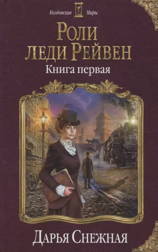 Роли леди Рейвен. Книга первая