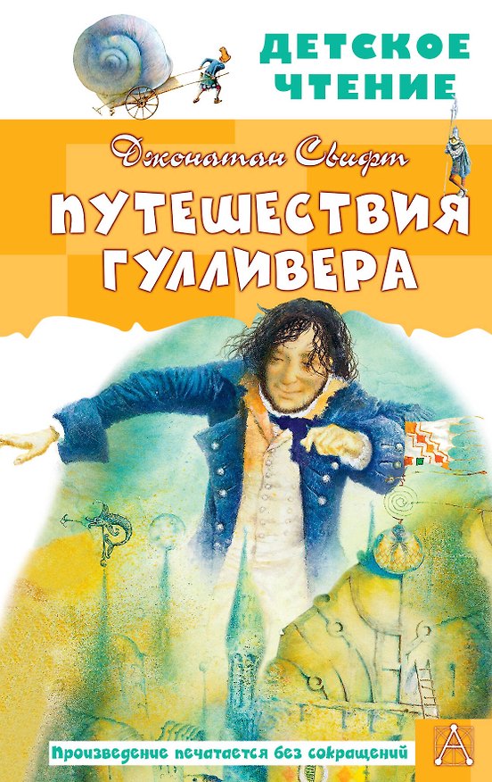 Книга Путешествия Гулливера (Джонатан Свифт) — 1