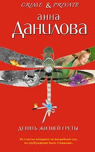 Девять жизней Греты : повести