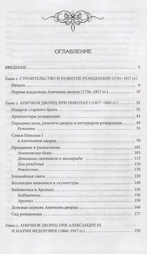 Книга Аничков дворец. Резиденция наследников престола. Вторая половина XVIII — начало XX в. Повседневная жизнь Российского императорского двора (Игорь Зимин) — 2