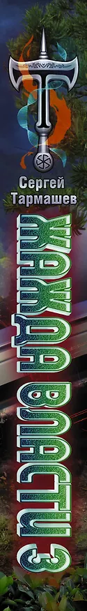Книга Жажда Власти 3 (Сергей Тармашев) — 3