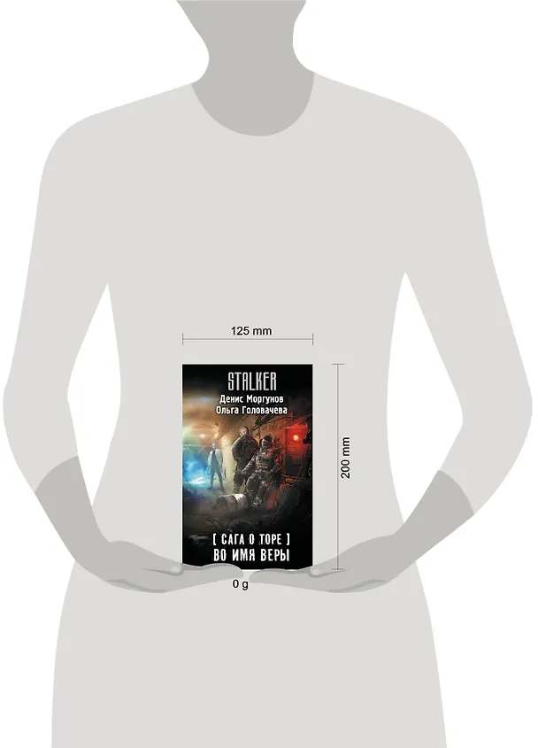 Книга Сага о Торе. Во имя веры (Денис Моргунов, Ольга Головачева) — 6