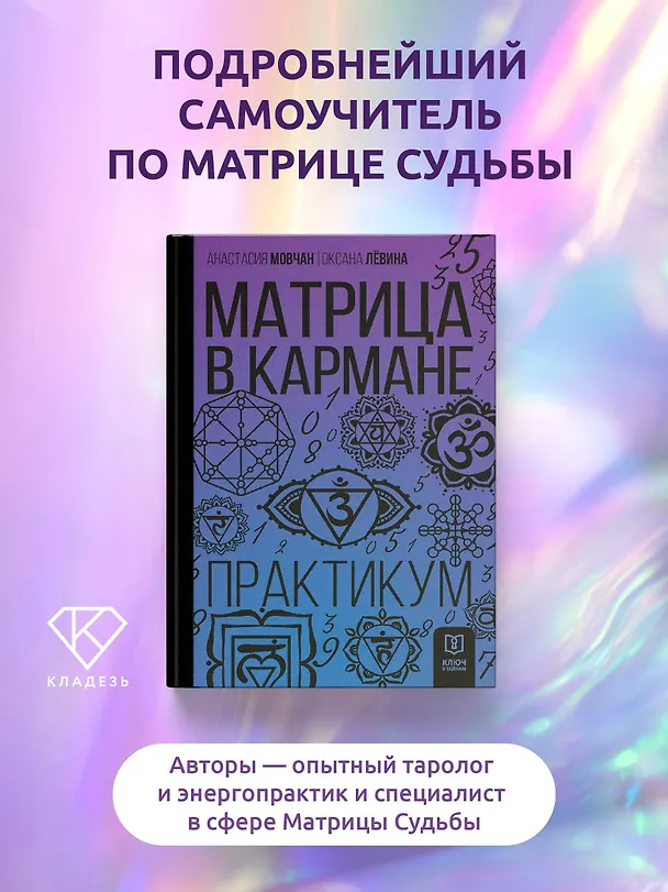 Книга Матрица в кармане. Практикум (Анастасия Мовчан, Оксана Левина) — 5