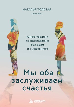 Книга Мы оба заслуживаем счастья. Книга-терапия по расставанию без драм и с уважением (Наталья Толстая)