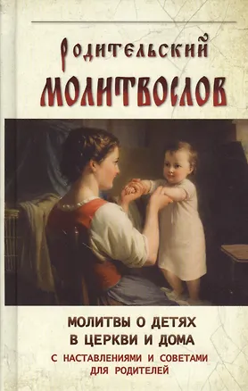Книга Родительский молитвослов Молитвы о детях в церкви и дома ()