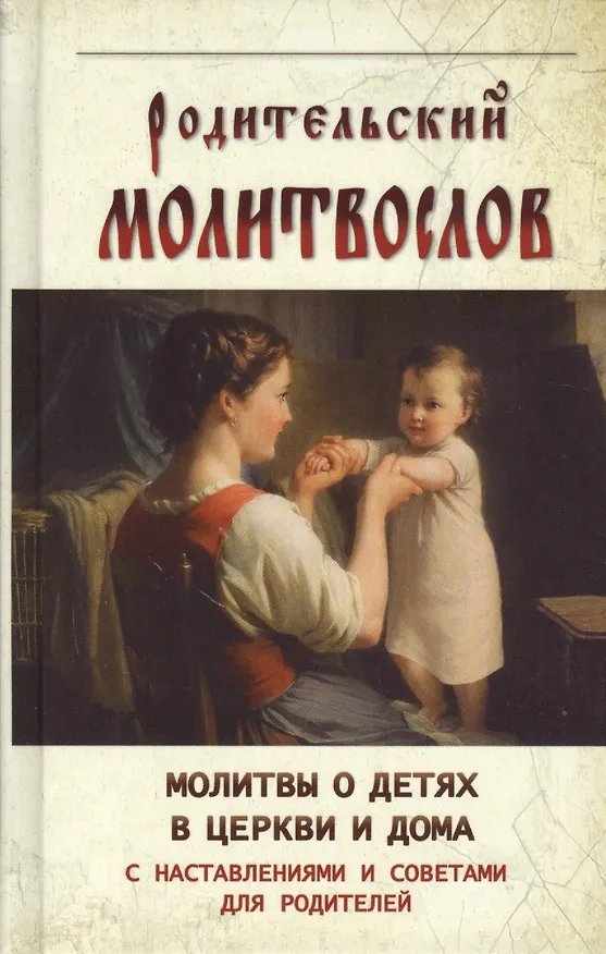 Книга Родительский молитвослов Молитвы о детях в церкви и дома () — 1