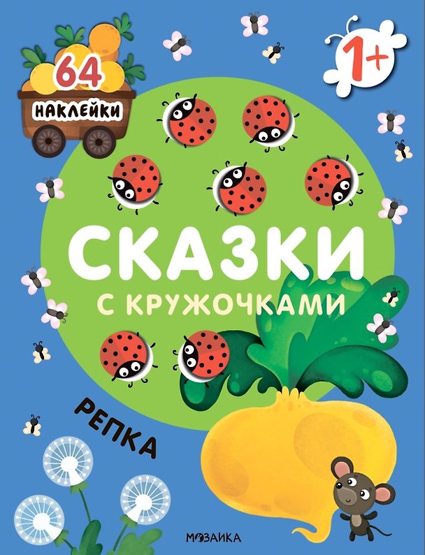 Книга Сказки с кружочками. Репка () — 1