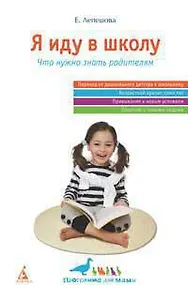 Я иду в школу. Что нужно знать родителям