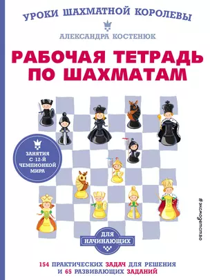 Рабочая тетрадь по шахматам. 154 практических задач для решения и 65 развивающих заданий — 2898725 — 1