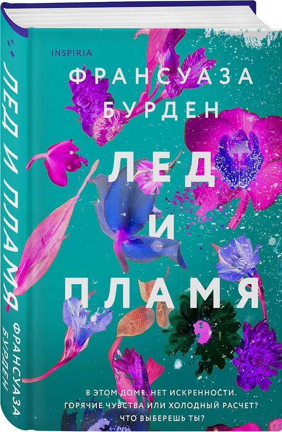 Книга Лед и пламя (Франсуаза Бурден) — 5