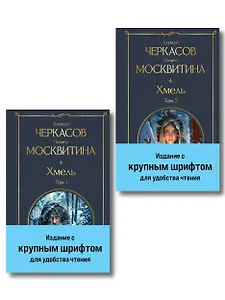 Хмель (комплект из 2 книг)