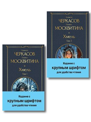 Хмель (комплект из 2 книг)