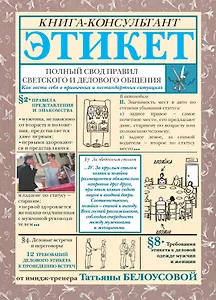 Этикет. Полный свод правил светского и делового общения: Как вести себя в привычных и нестандартных ситуациях.
