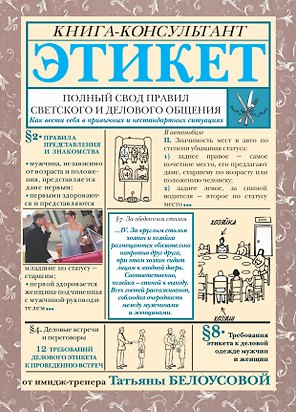 Этикет. Полный свод правил светского и делового общения: Как вести себя в привычных и нестандартных ситуациях.