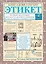 Этикет. Полный свод правил светского и делового общения: Как вести себя в привычных и нестандартных ситуациях. — 2289145 — 1