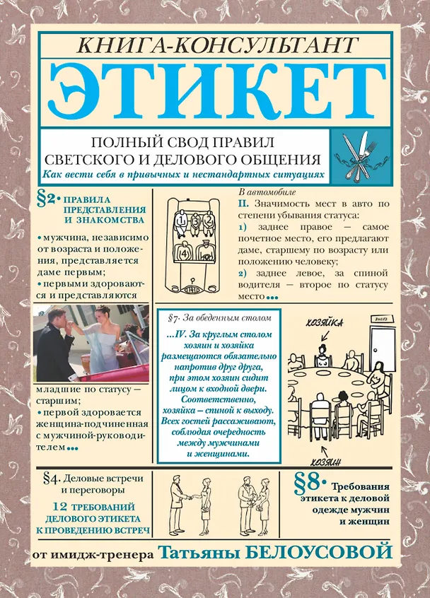 Книга Этикет. Полный свод правил светского и делового общения: Как вести себя в привычных и нестандартных ситуациях. (Татьяна Белоусова) — 1