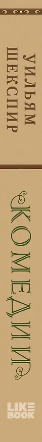 Книга Комплект из 3-х книг: Комедии (эксклюзивное оформление) + Трагедии (эксклюзивное оформление) + Сонеты (эксклюзивное оформление) () — 3
