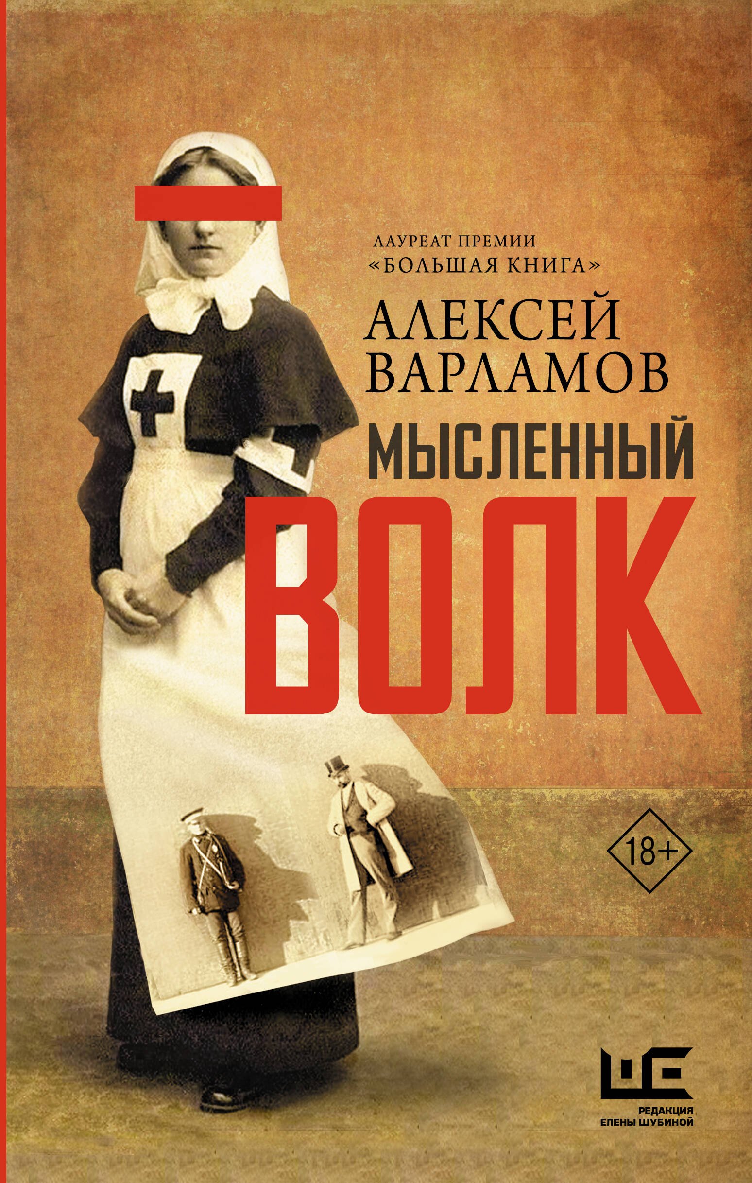 Алексей Николаевич Варламов Мысленный волк