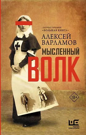 Книга Мысленный волк (Алексей Варламов)