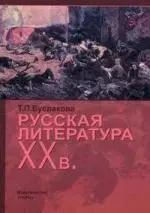 Русская литература ХХ века: Учебный минимум для абитуриента. 3 -е изд. — 2100090 — 1