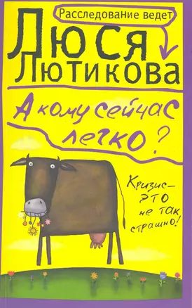 А кому сейчас легко?: [роман] — 2222248 — 1