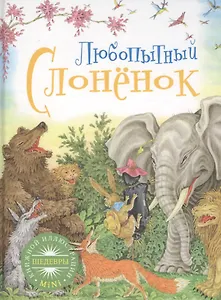 Любопытный слоненок